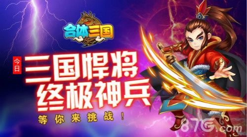 合体三国等你来挑战