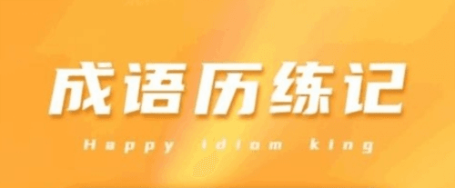 成语历练记最新版1