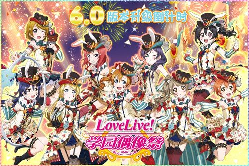 LoveLive! 学园偶像祭