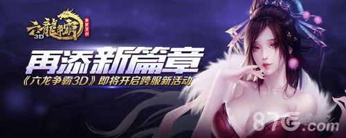 六龙争霸3D跨服版宣传图