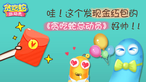 贪吃蛇总动员