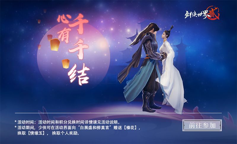 缘定浪漫七夕 《剑侠世界2》七夕经典活动返场 缘定浪漫七夕 《剑侠世界2》七夕经典活动返场
