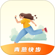 青葱快步