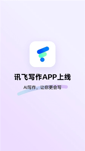 讯飞写作宣传图