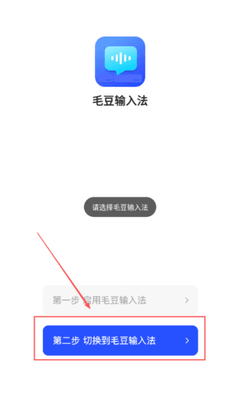 怎么切换毛豆输入法配图4