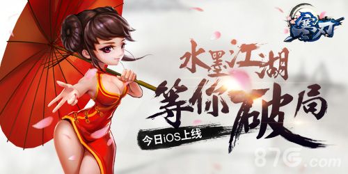 《寒刃》今日登录iOS平台