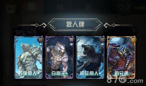 狼人对决套牌流派1