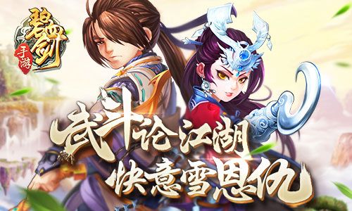 碧血剑宣传图