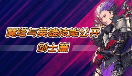 魔塔与英雄
