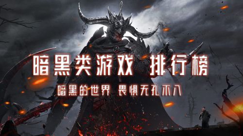 暗黑手游哪个好玩