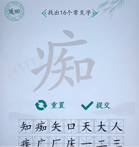 汉字找茬王痴找出16字通关攻略1