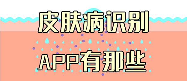 皮肤病识别app有哪些