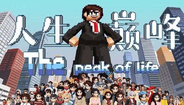 The peak of life手机版宣传图