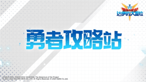 勇者斗恶龙:达伊的大冒险1
