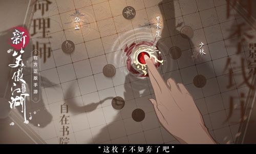 《新笑傲江湖》世界观:舍得弃子 才能活局