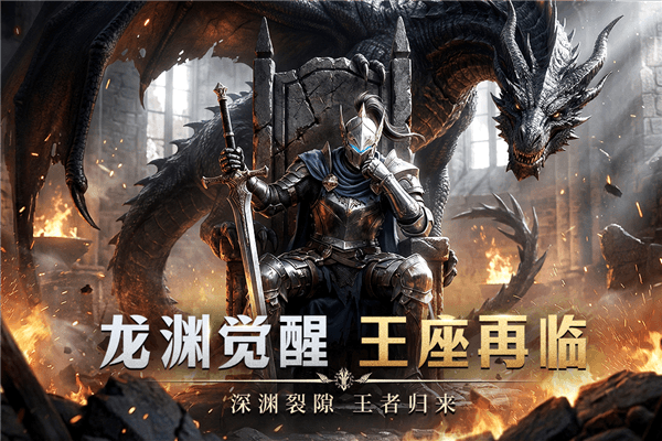 龙渊王座宣传图