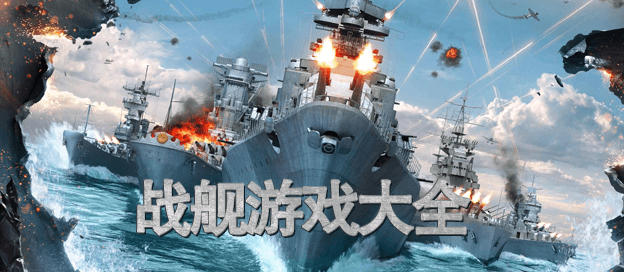 战舰游戏大全