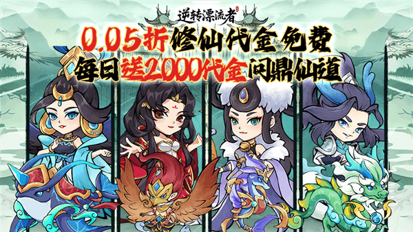 逆转漂流者0.05折宣传图1