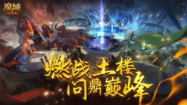燃战土楼 问鼎巅峰 《魔域口袋版》新年首场跨服军团战一触即发 燃战土楼 问鼎巅峰 《魔域口袋版》新年首场跨服军团战一触即发
