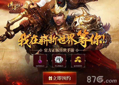 传奇世界手游预约来袭