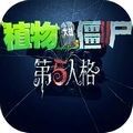 植物大战僵尸第五人格内置菜单版下载_植物大战僵尸第五人格内置MOD菜单版下载 v1.0.0最新版