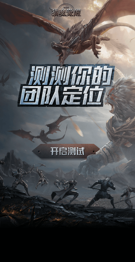测测你的团队定位 《猎魂觉醒》艾兰特视界32进8开启 测测你的团队定位 《猎魂觉醒》艾兰特视界32进8开启