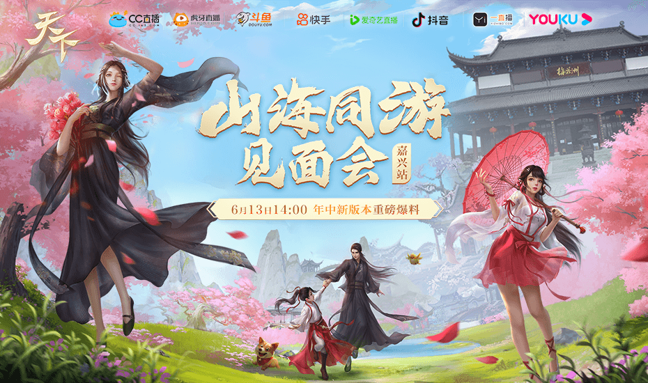 相约禾城,同游山海,《天下》嘉兴玩家见面会即将开启! 相约禾城,同游山海,《天下》嘉兴玩家见面会即将开启!
