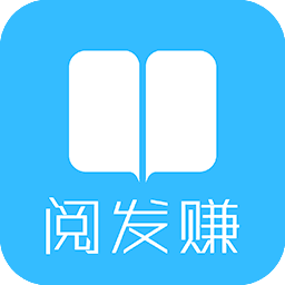 阅发赚