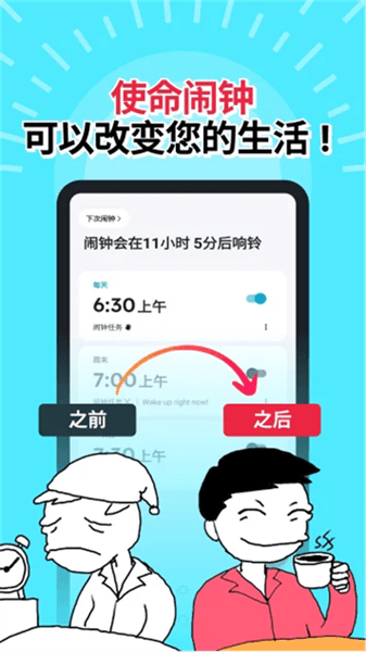使命闹钟击破睡眠起床助手宣传图