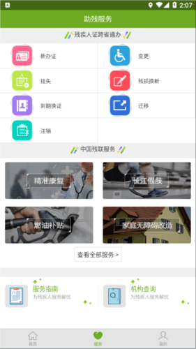 残疾人服务app3