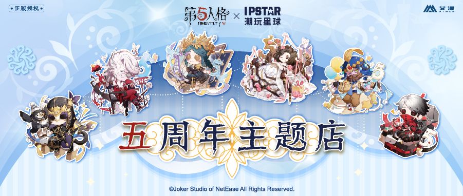 《第五人格》线下五周年主题咖啡店即将开业! 《第五人格》线下五周年主题咖啡店即将开业!