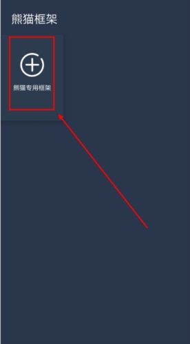 熊猫框架app怎么防闪退图片1