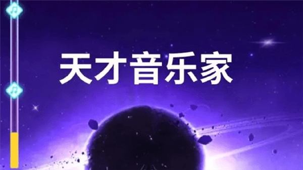 天才音乐家官方版宣传图