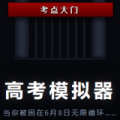 高考模拟器游戏下载_高考模拟器手机版下载 v1.0.0免费版