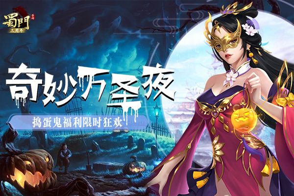 奇妙万圣夜 《蜀门手游》捣蛋鬼福利限时狂欢 奇妙万圣夜 《蜀门手游》捣蛋鬼福利限时狂欢