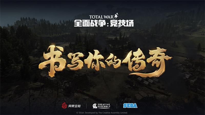 全战系列首款网游《全面战争:竞技场》9月23日不删档上线 全战系列首款网游《全面战争:竞技场》9月23日不删档上线