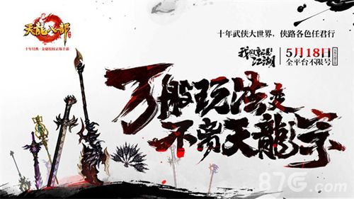 天龙八部手游宣传图5