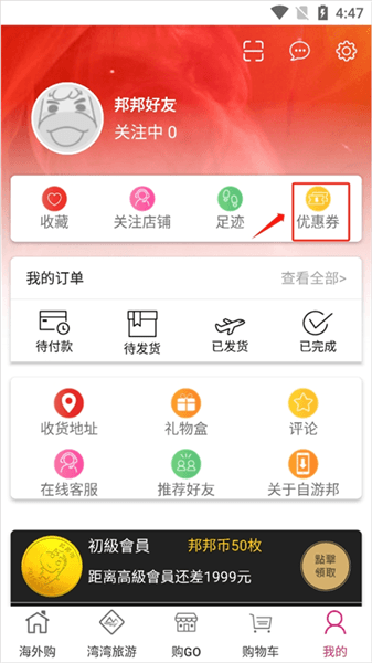 自游邦如何使用优惠券配图1
