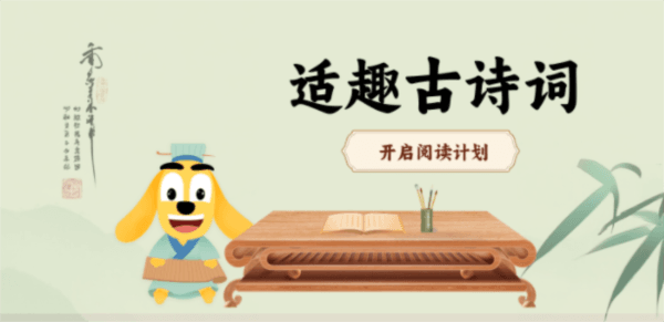 适趣古诗词app宣传图