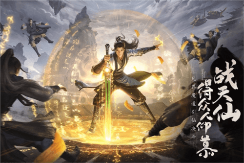凡人修仙传人界篇华为客户端宣传图