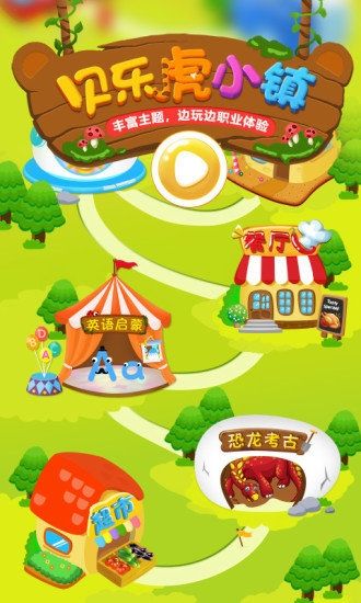 贝乐虎小镇app12