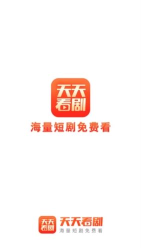 天天看剧APP宣传图