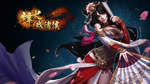 烽火戏诸侯宣传图