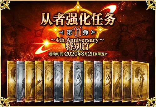 限时概念礼装「英灵祭装」4