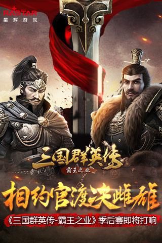 相约官渡决雌雄 《三国群英传-霸王之业》季后赛即将打响 三国群英传-霸王之业