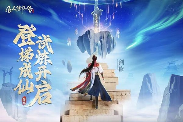 凡人修仙传人界篇2
