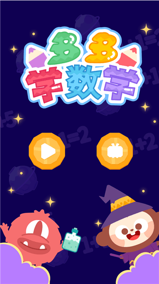 多多学数学宣传图