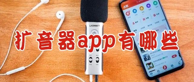 扩音器app