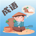 成语大荟app
