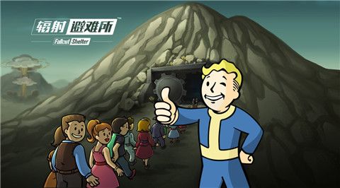 辐射 避难所